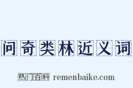 问奇类林近义词是什么意思的图片